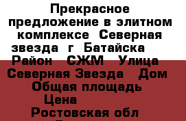 Прекрасное предложение в элитном комплексе “Северная звезда“ г. Батайска!!! › Район ­ СЖМ › Улица ­ Северная Звезда › Дом ­ 7 › Общая площадь ­ 757 › Цена ­ 4 600 000 - Ростовская обл., Батайск г. Недвижимость » Квартиры продажа   . Ростовская обл.